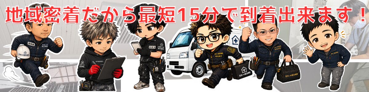 尼崎市のエアコンクリーニングや波板交換・鍵交換なら住まいの総合病院　便利屋部門