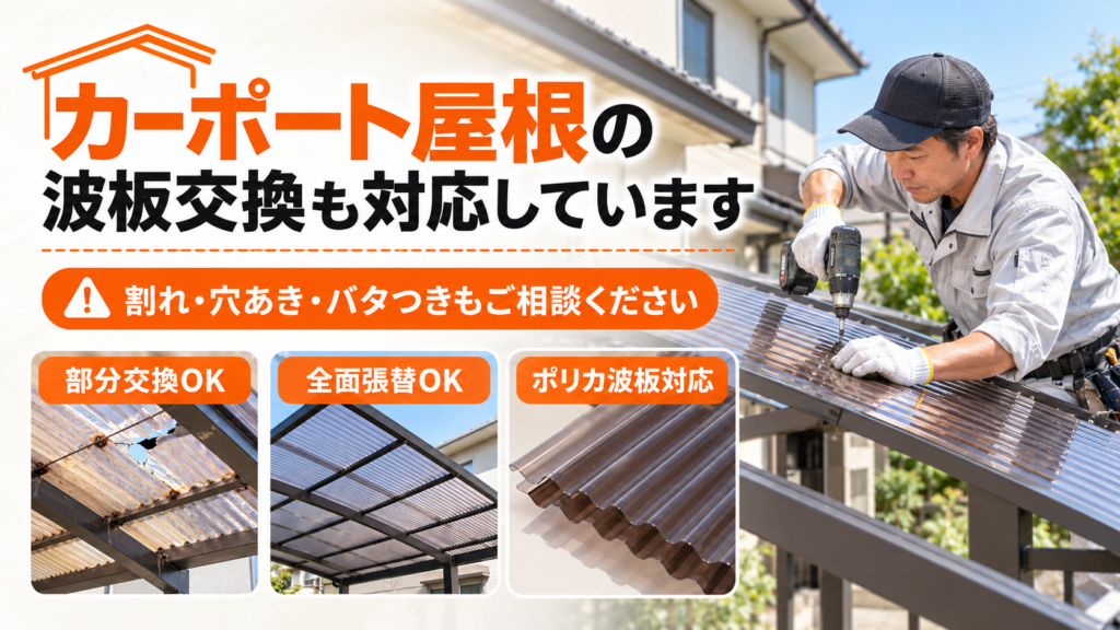 尼崎市でカーポート交換をしてる画像