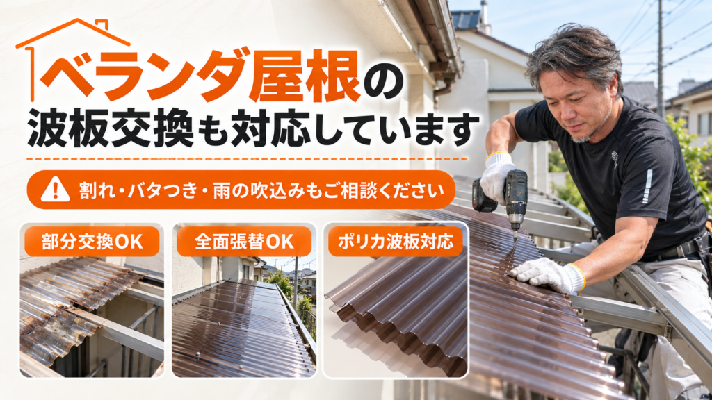 尼崎市でベランダの波板の交換をしてる画像