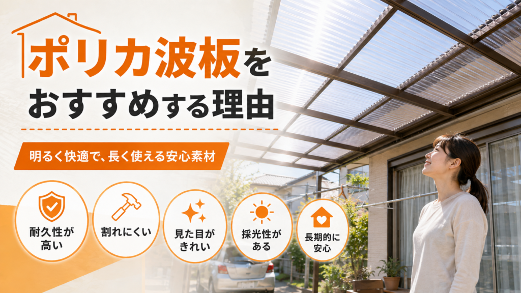 ポリカ波板をオススメする理由を分かりやすく解説した画像
